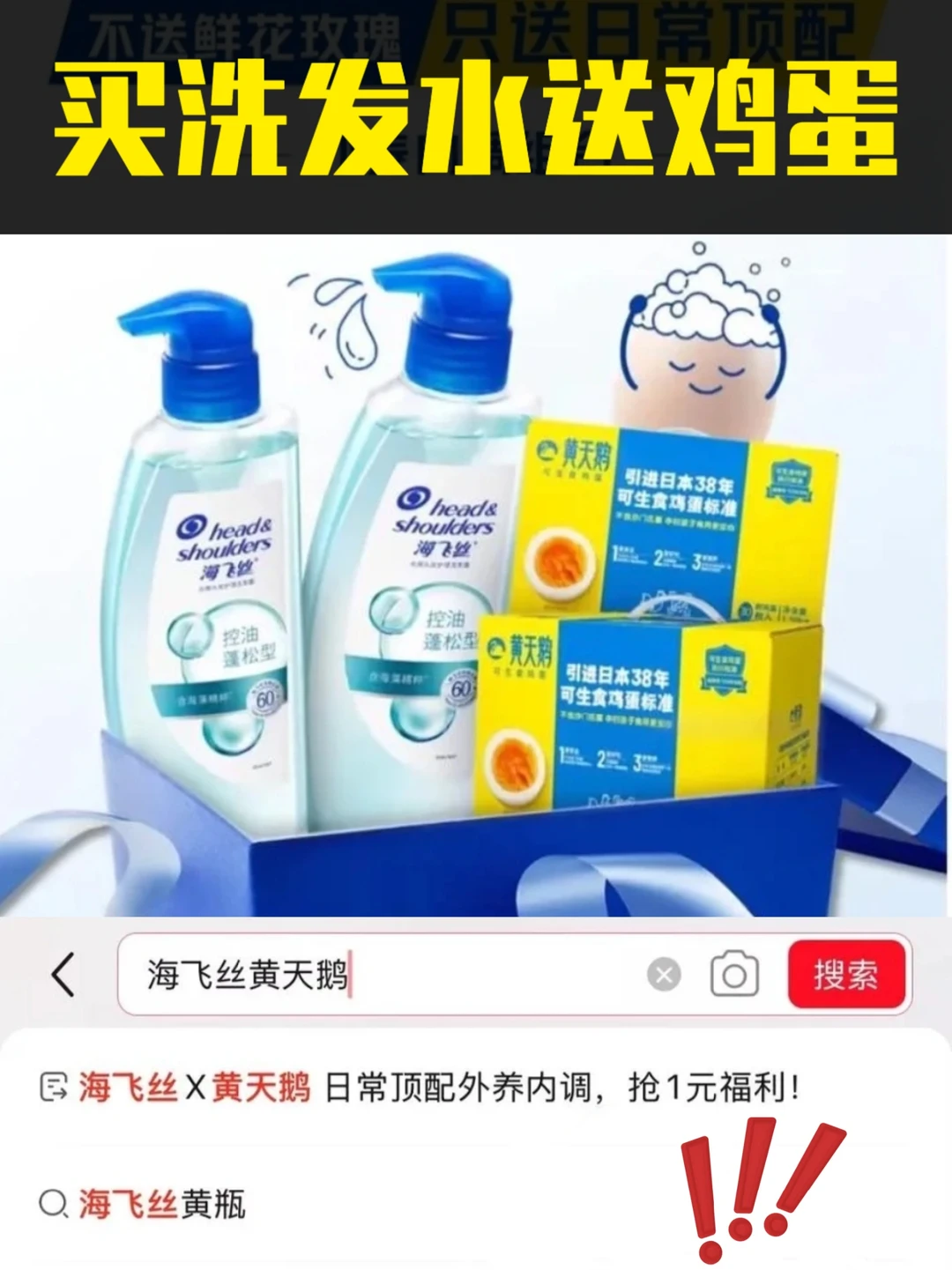 营销人：买洗发水送鸡蛋，海飞丝你怎么看？