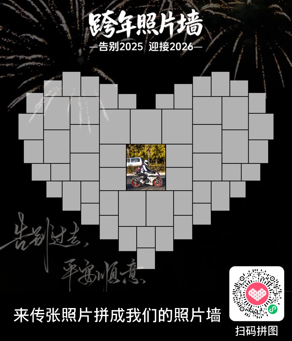 想要一个全是摩友的照片，欢迎大家上传，来迎接2026