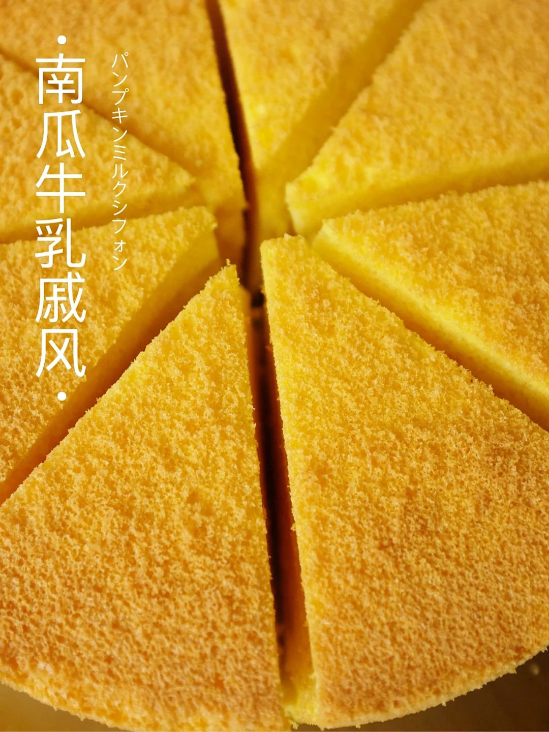 🎃香甜柔嫩爆棚～南瓜牛乳戚风｜锁死这个配方
