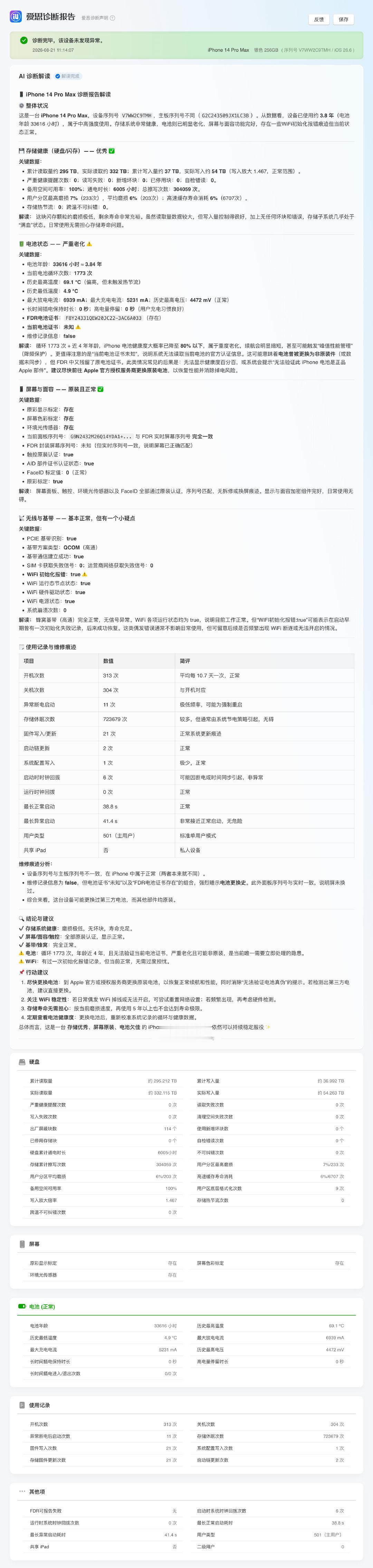 今天的震撼
爱思助手 验机报告 都整上AI 了
读取及内诊断数据，对存储、电池、屏幕、等部件进行分析
做的真不错，有一定参考价值
（不绝对，不是唯一衡量标准，辅助参考） ​