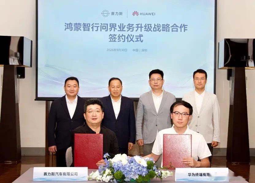 【#华为与赛力斯达成新五年合作#】从官方了解到，鸿蒙智行问界业务升级战略合作签约仪式在深圳举行。华为常务董事、产品投资评审委员会主任、终端BG董事长余承东，赛力斯集团董事长（创始人）张兴海等出席签约仪式。

据了解，问界用户已经突破120万，正迈向品牌成长新阶段。华为与赛力斯表示，面向新 ​