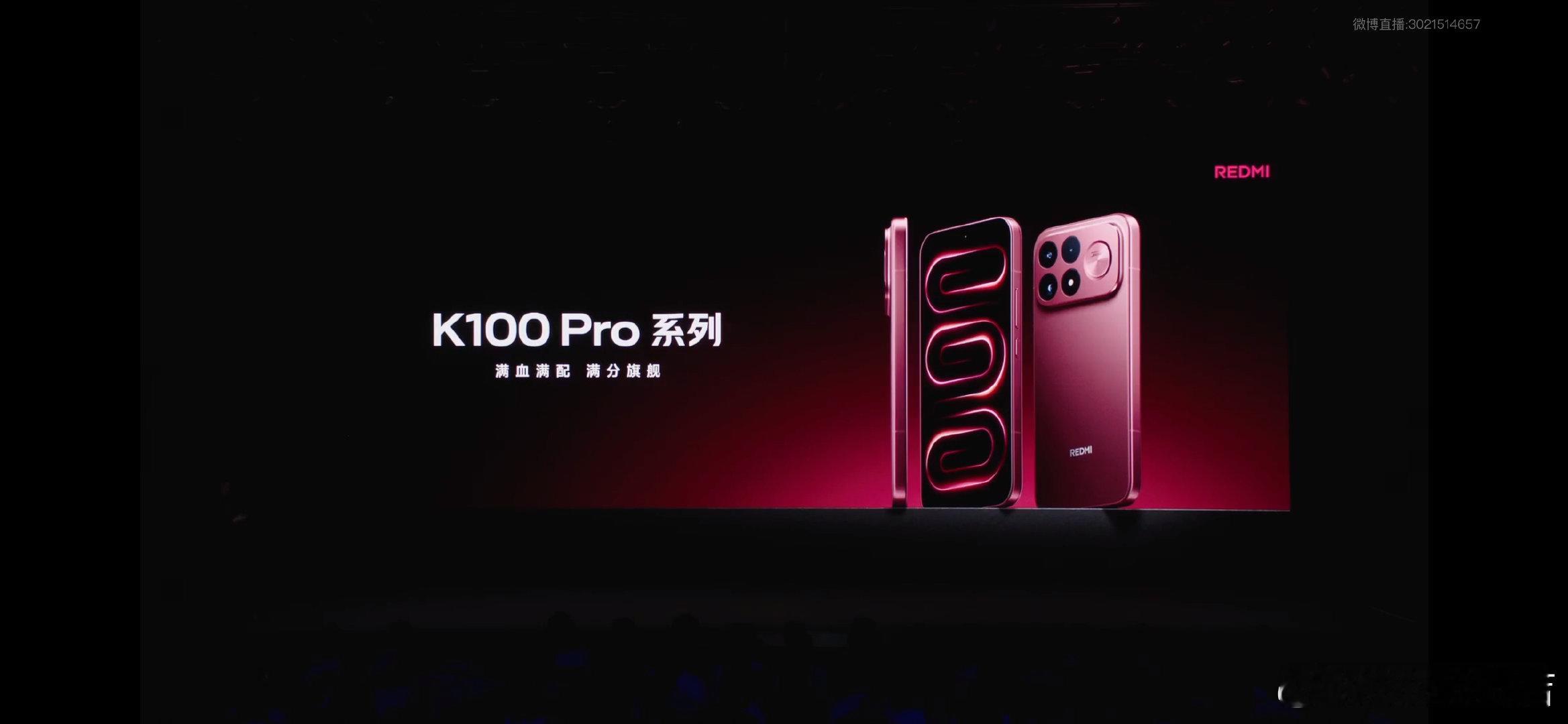 #K100Pro双旗舰今晚7点见# 蹲完红米K100 Pro系列发布会全程，最直观的感受就是“狠”！双旗舰定位精准戳中不同用户需求，硬核参数配上亲民定价，把旗舰体验直接下放到大众价位，没有多余的噱头，全是实打实的升级，看完直接被种草。 ​