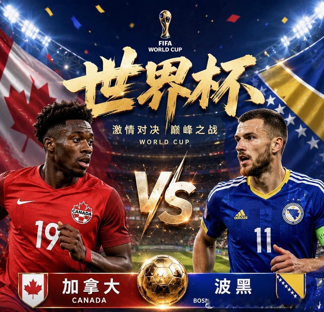 03:00 加拿大vs波黑波波：1-1 0-0方向：博平 重殿解析：加...