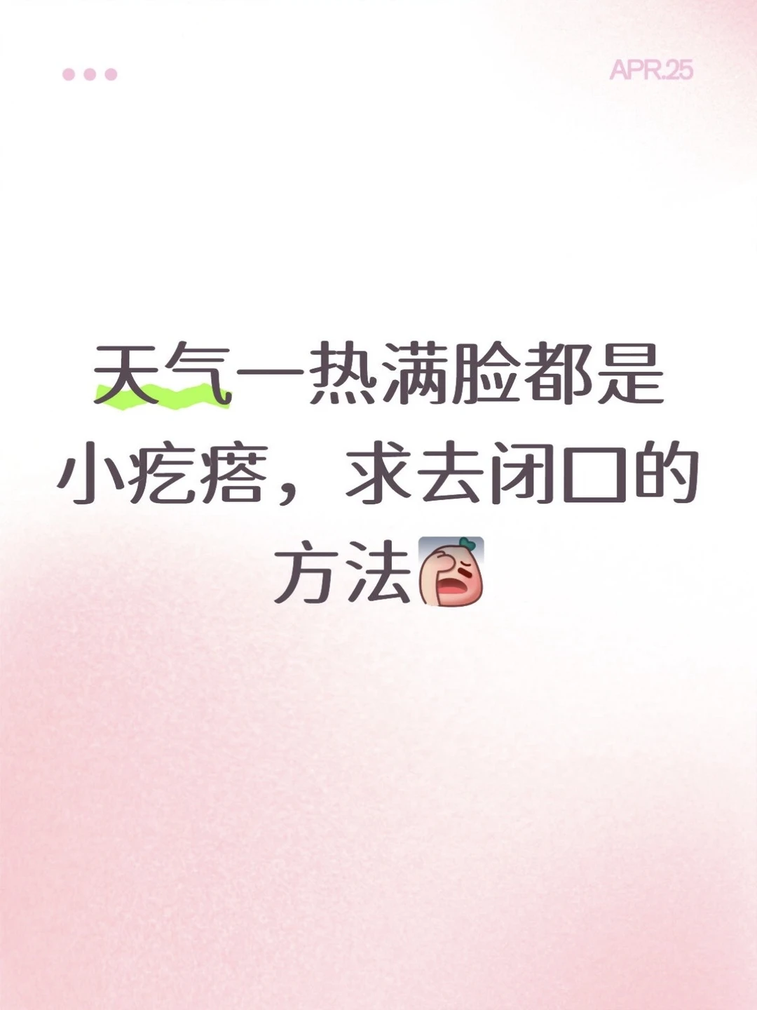 强推一个巨恐怖的的闭口消退剂