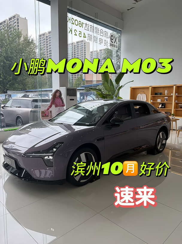 ✨10万级轿跑｜小鹏MONA M03真的太懂女生！