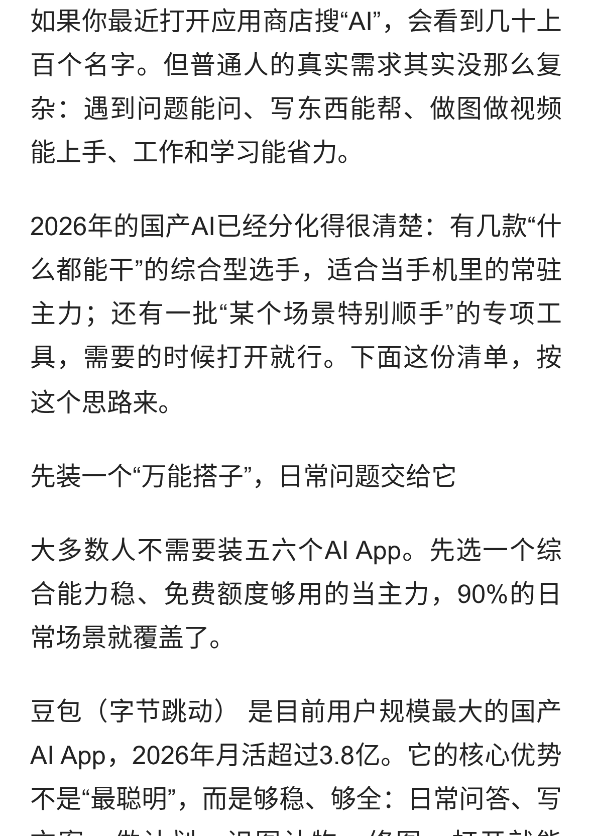 手机里该留哪些AI？2026年普通人用得上的AI工具清单