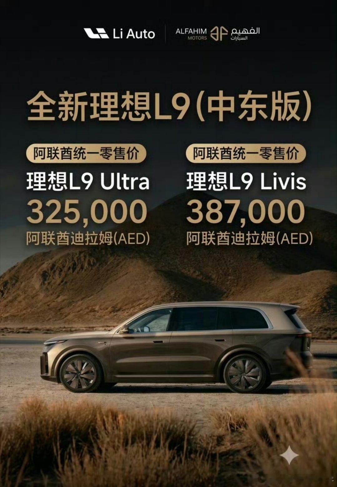 全新理想L9中东价格出炉，据说和宝马X5在当地的价格差不多。海外市场以后是各家的新战场。现在极氪每个月的海外订单已经破万了。#理想汽车[超话]##理想l9livis##理想l9# ​