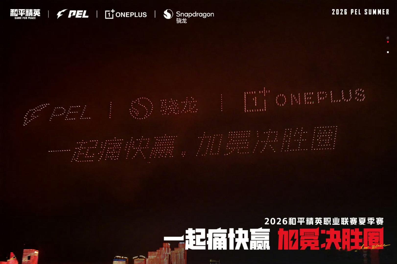 #和平精英职业联赛[超话]#【白云赛事速递】#白云赛事# 
2027PEL春季赛赛事用机-一加16 ​