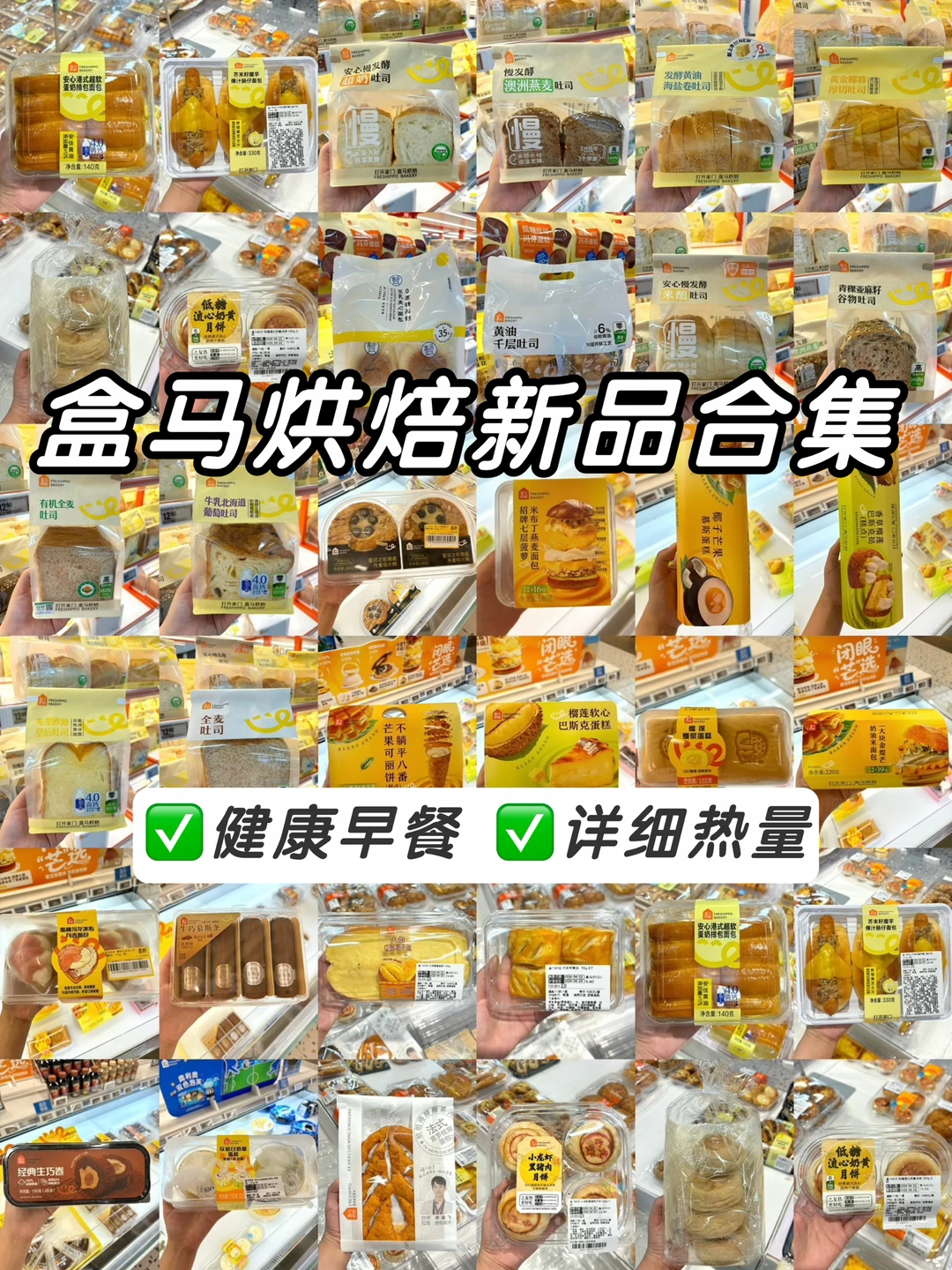 盒马烘焙新品合集🔥超详细热量❗️