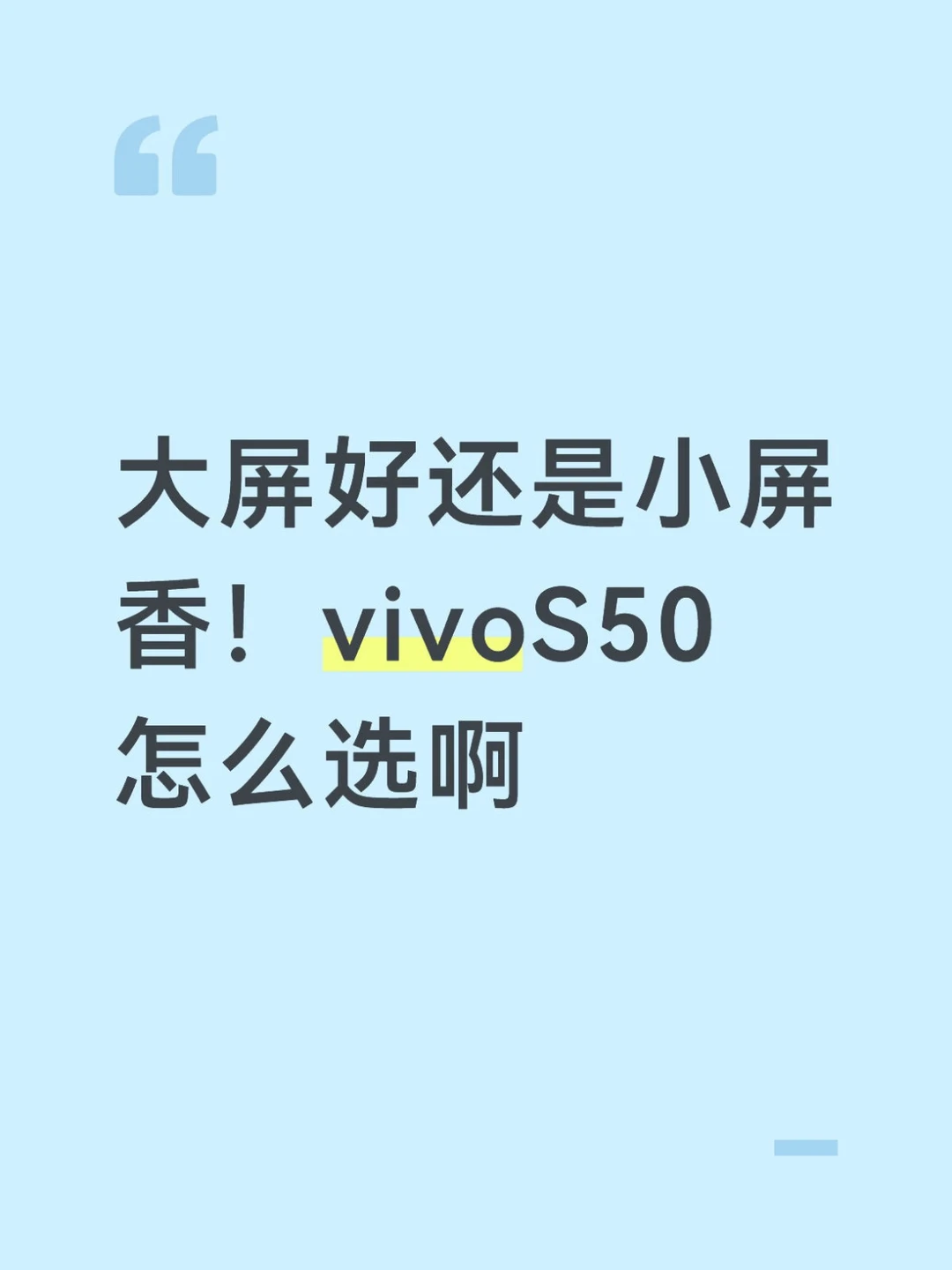 大屏好还是小屏香！vivoS50怎么选啊？