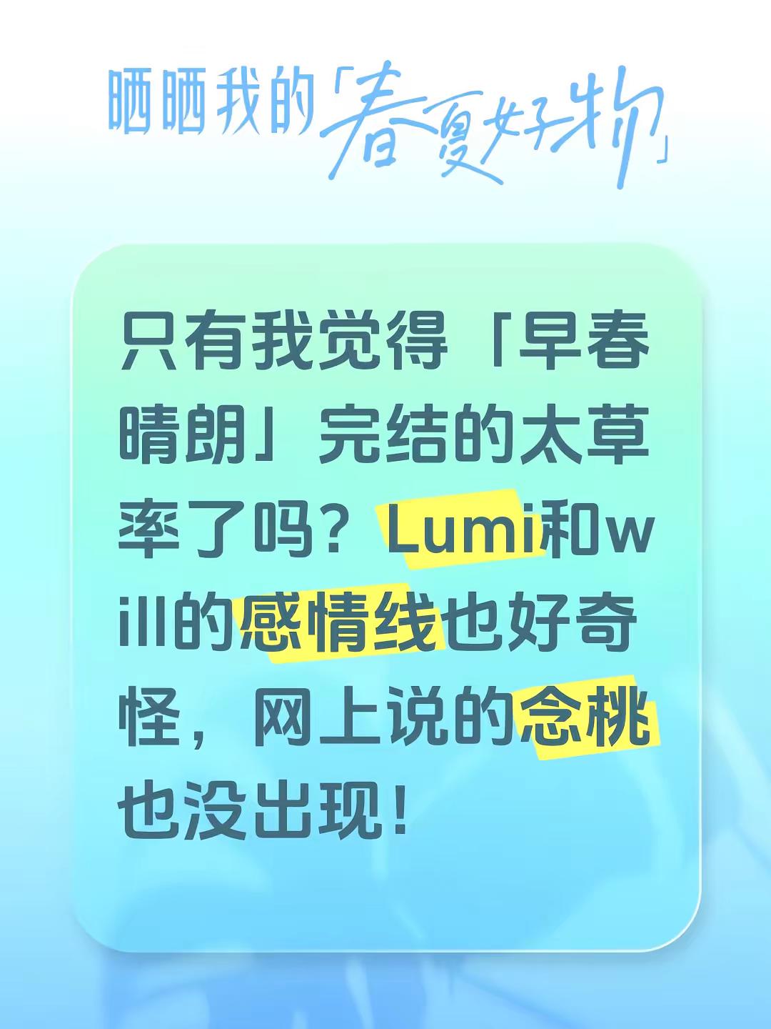 只有我觉得「早春晴朗」完结的太草率了吗？Lumi和will的感情线也好奇怪，网上说的念桃也没出现！早春晴朗 早春晴朗完结篇 尚之桃栾念