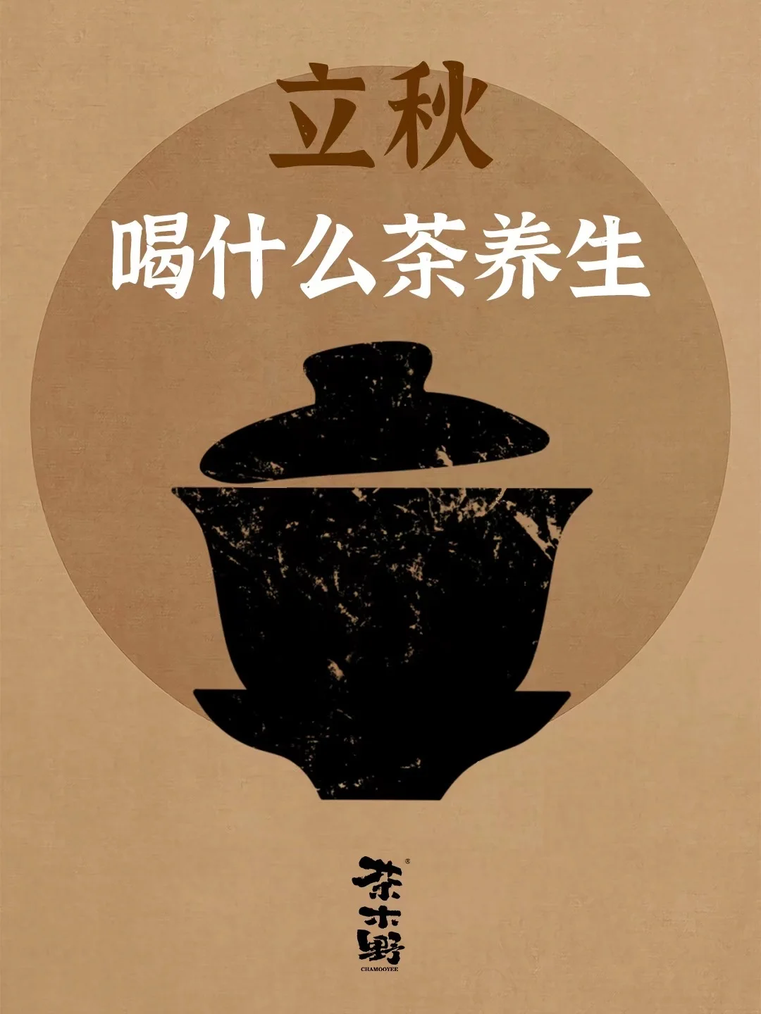 知识分享丨立秋喝茶指南