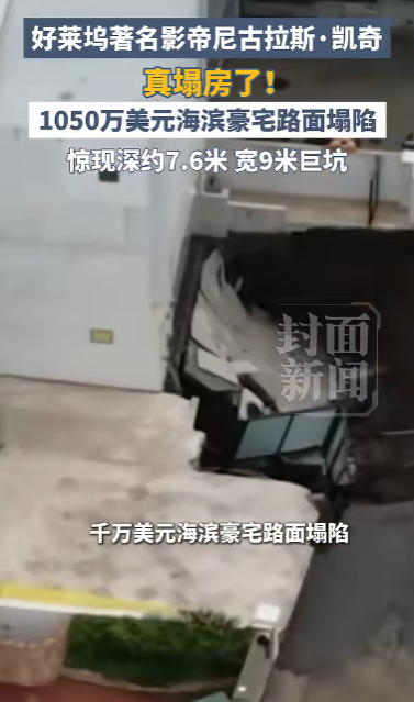 好莱坞著名影帝尼古拉斯・凯奇真塌房了！

千万美元海滨豪宅路面塌陷，惊现深约7.6米、宽9米巨坑。

当地时间9月8日清晨5点多，洛杉矶县消防局接到一通报警电话，说凯奇家疑似燃气管道破裂。消防员赶到马里布海平面大道，看到的场面比管线泄漏严重百倍：通往车库的车道整个塌了下去，沥青和混凝土碎块不断往下掉