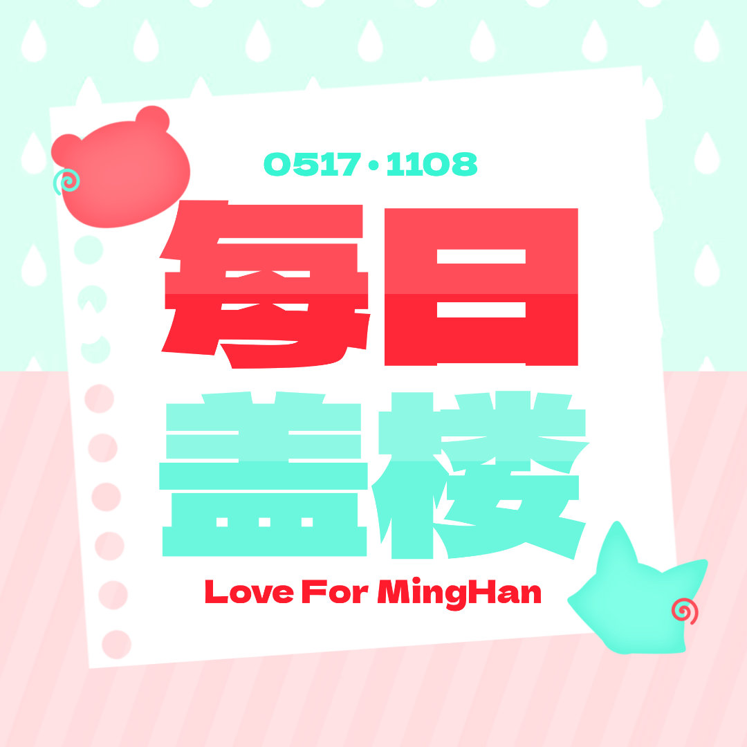 #陈思铭想[超话]#🍓#铭罕的舟一放颂# 
【8.27🏠每日盖楼】 

🎯今日总目标

👍🏻1550
🍎550

﹉﹉﹉﹉﹉﹉﹉﹉﹉
📊单人目标

👍先外1内10
🍎带ct➕大于15字的文案

﹉﹉﹉﹉﹉﹉﹉﹉﹉
📖教程
﹉﹉﹉﹉﹉﹉﹉﹉﹉
📝在输入法，提前保存「铭罕闪光语录」
? ​
