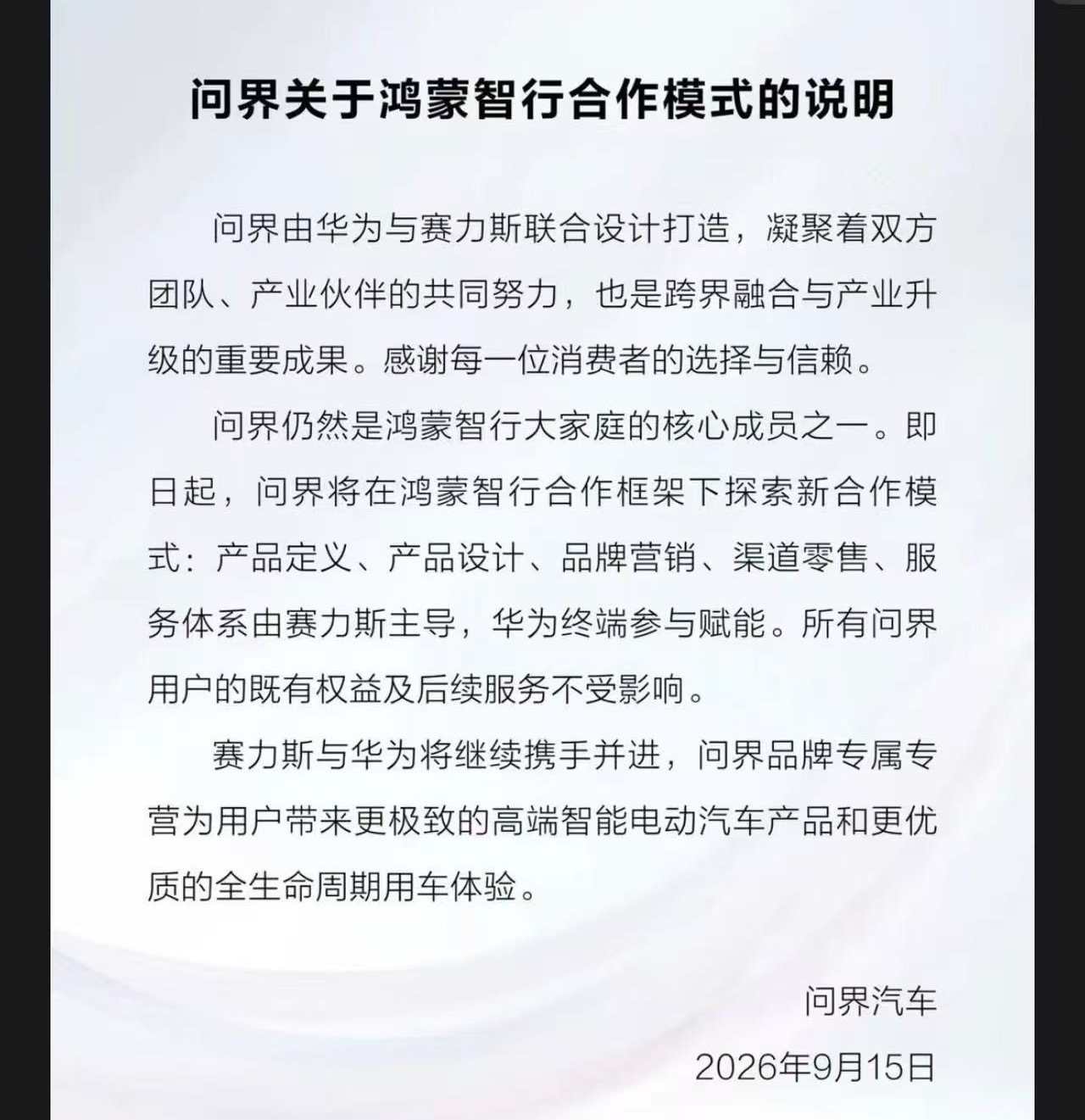 问界官宣全新合作模式调整