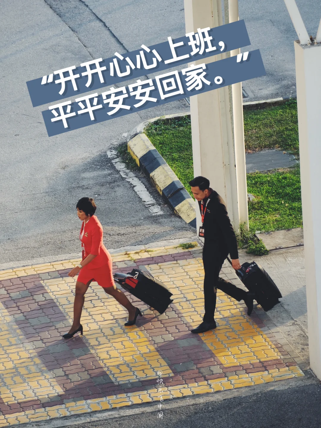 亚洲航空机组，上班的精神状态belike