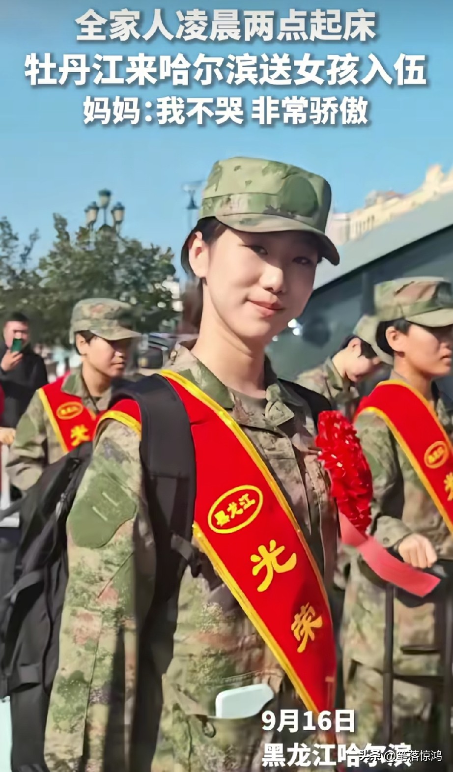 女孩入伍参军，全家七口凌晨两点起来从牡丹江赶来哈尔滨为女儿送行，都激动的睡不着觉。

因为女孩的一身戎装承载着家里三代人的梦想，女孩的爷爷年轻时也报名过，可惜没有通过。

女孩的妈妈更是为女儿感到骄傲，并没有像有的母亲一样哭成个泪人，反而很开心，真是一人当兵，全家光荣。

女孩的长相也很美，是按仪仗