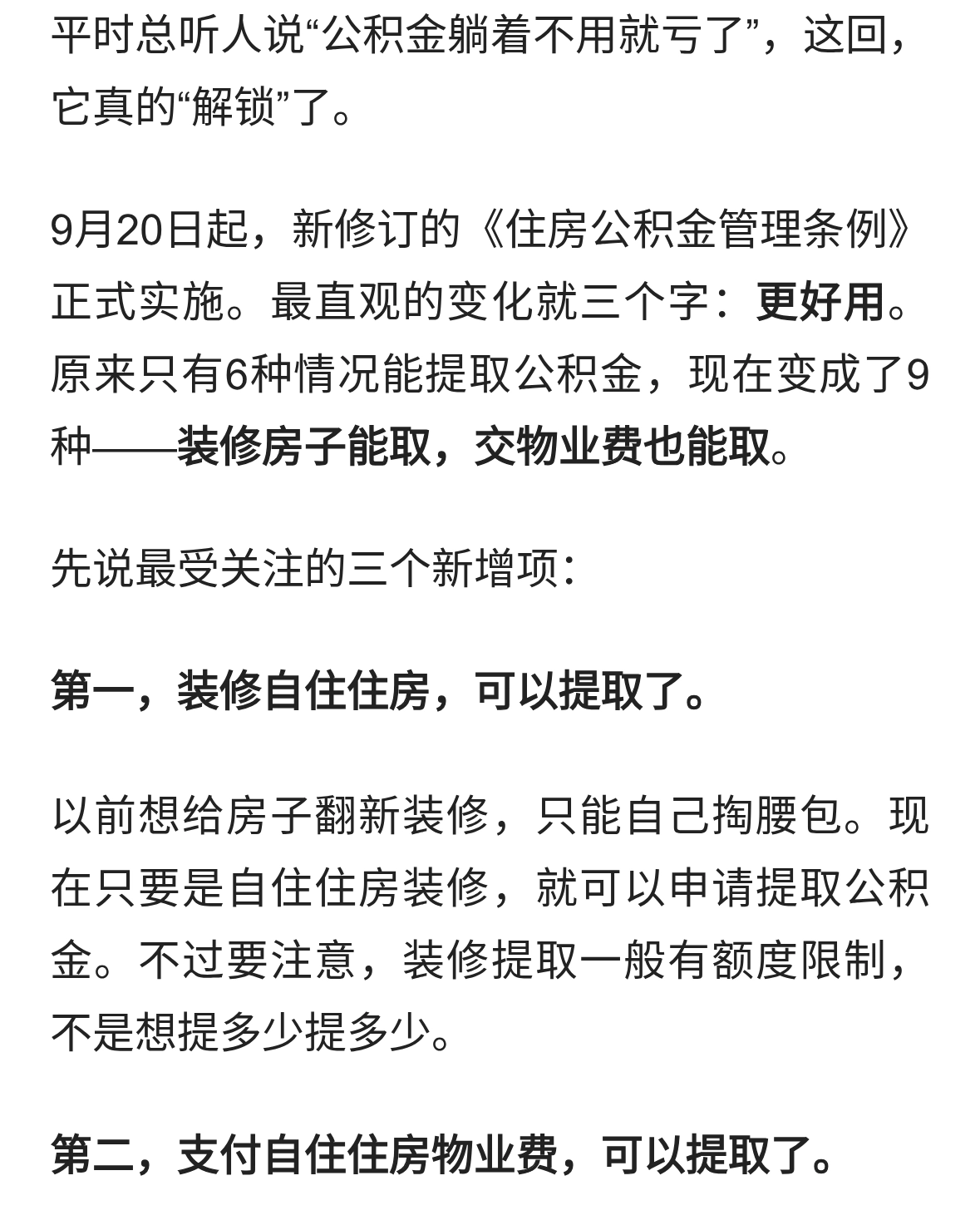 今天起，公积金变“好用”了！提取场景6变9，装修、物业费都能取