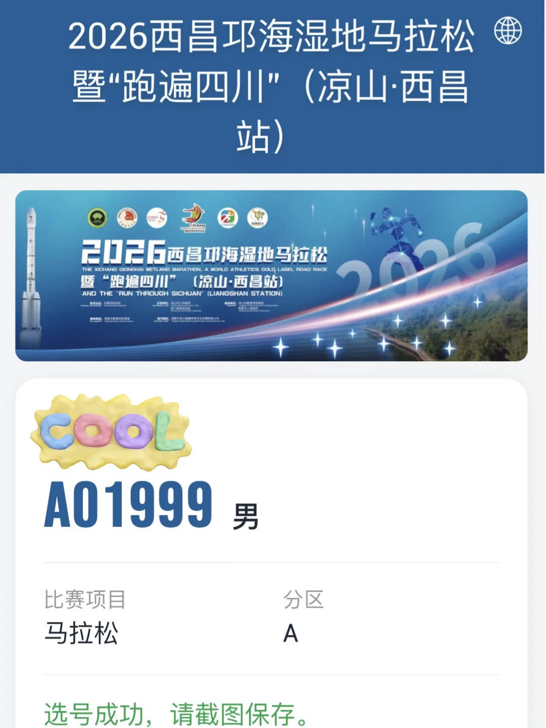 西昌马拉松选号成功，有一起跑的吗？
