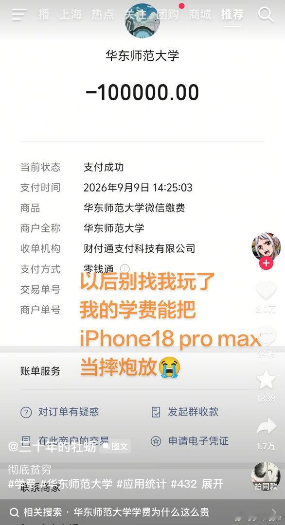 华东师范的学费还有这么贵的！！！！！ ​