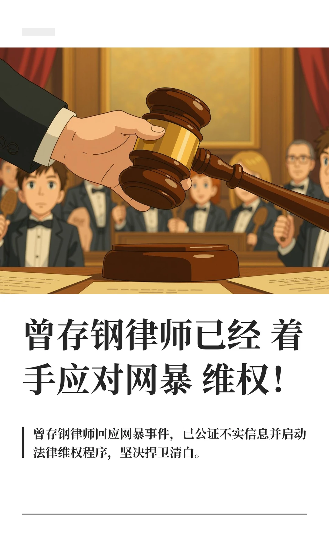 曾存钢律师已经着手应对网暴维权！