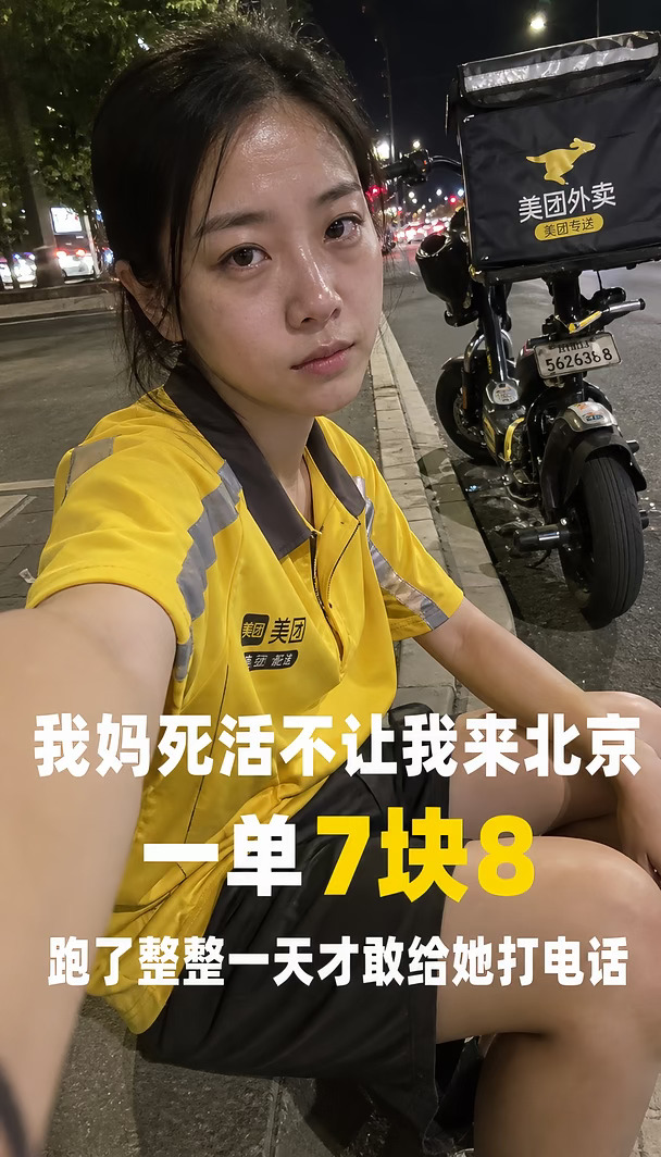 我妈死活不让我来北京 一单7块8 我跑了