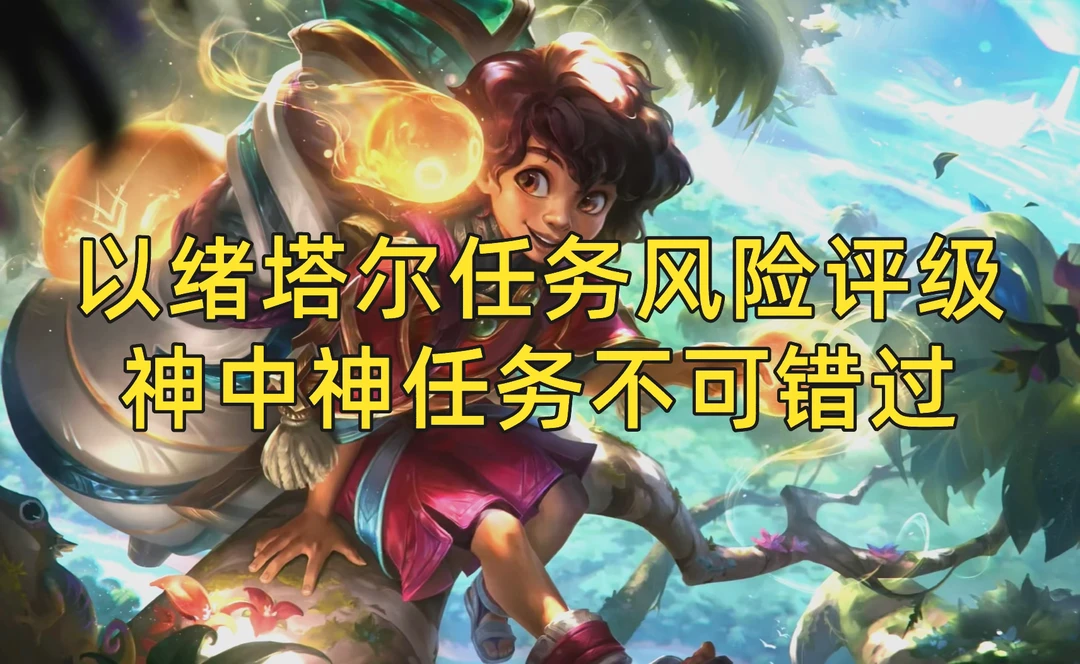 以绪塔尔任务评级！神中神任务不可错过！
