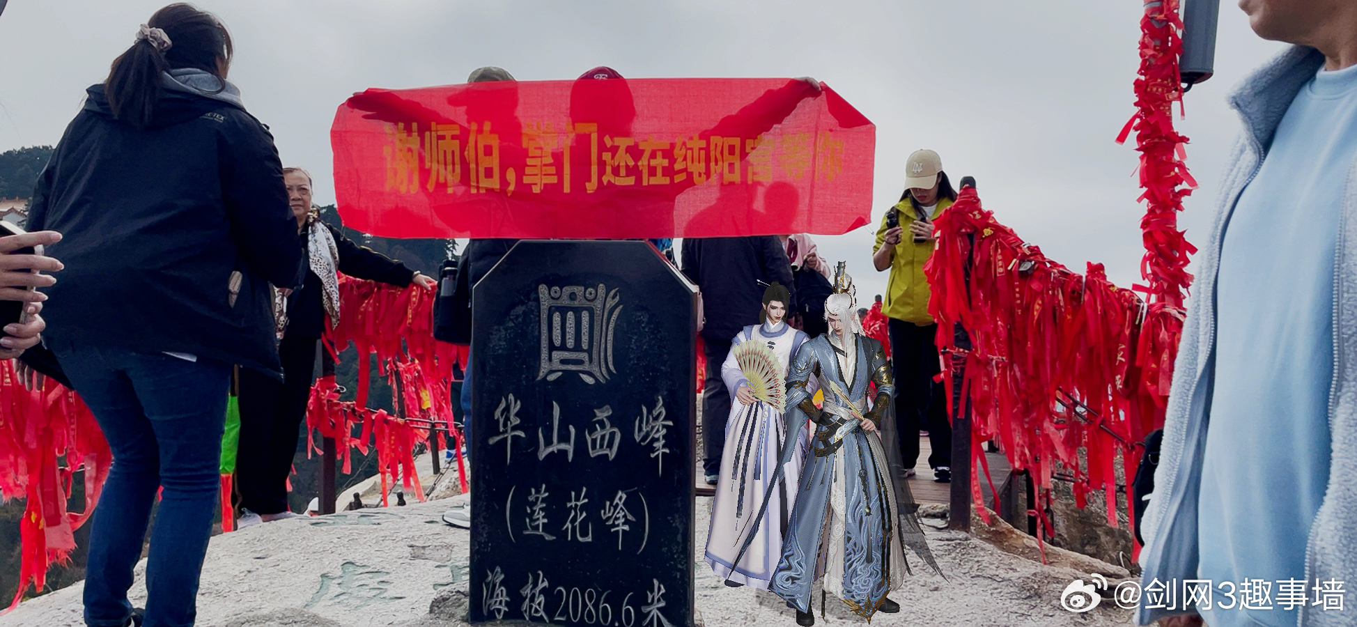 剑网3[超话]剑网3趣事[超话]投稿云旅游～Apple U 要不要来跟花羊小情侣一起登华山狠狠6z一下呢？ ​​​