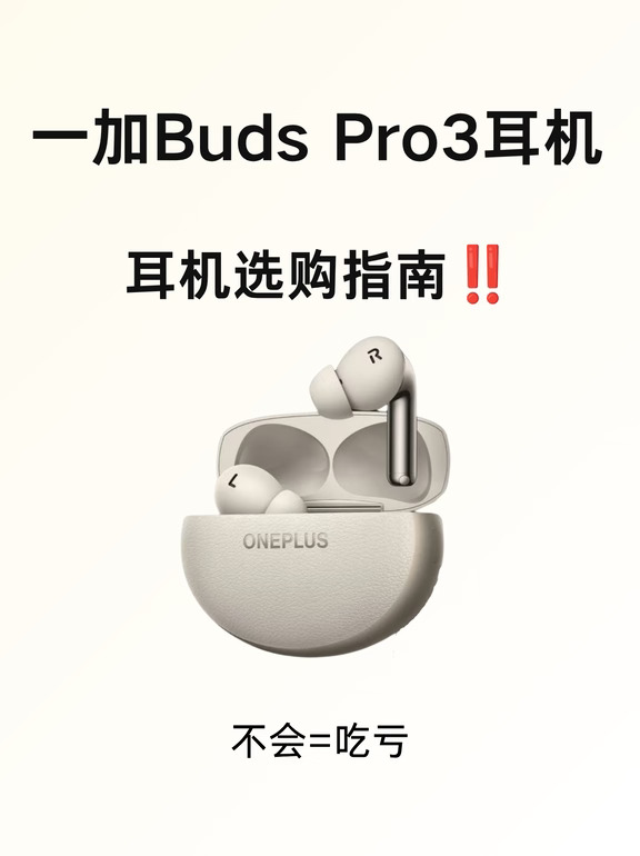 ✨🎧一加Buds Pro3｜TWS蓝牙耳机测评✨