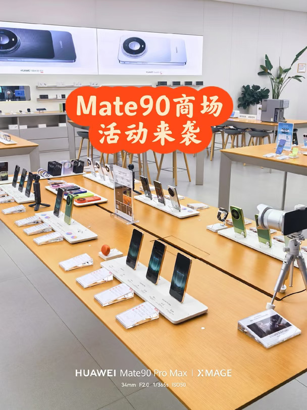 Mate90商场活动来袭！