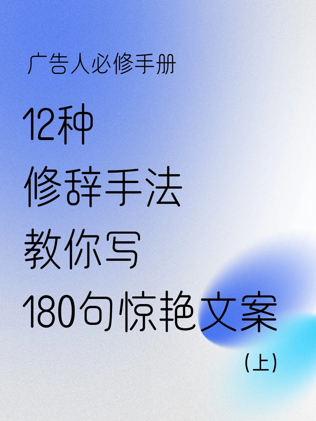 文案篇|🔥金句万能公式，12个修辞手法学起来