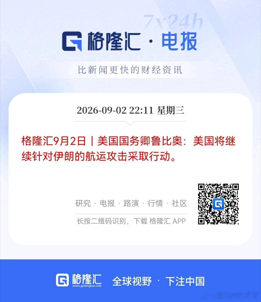 格隆汇9月2日｜美国国务卿鲁比奥：美国将继续针对伊朗的航运攻击采取行动。 ​