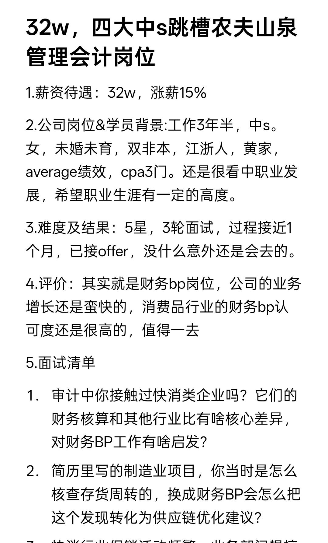 32w，四大中s跳槽农夫山泉管理会计岗位