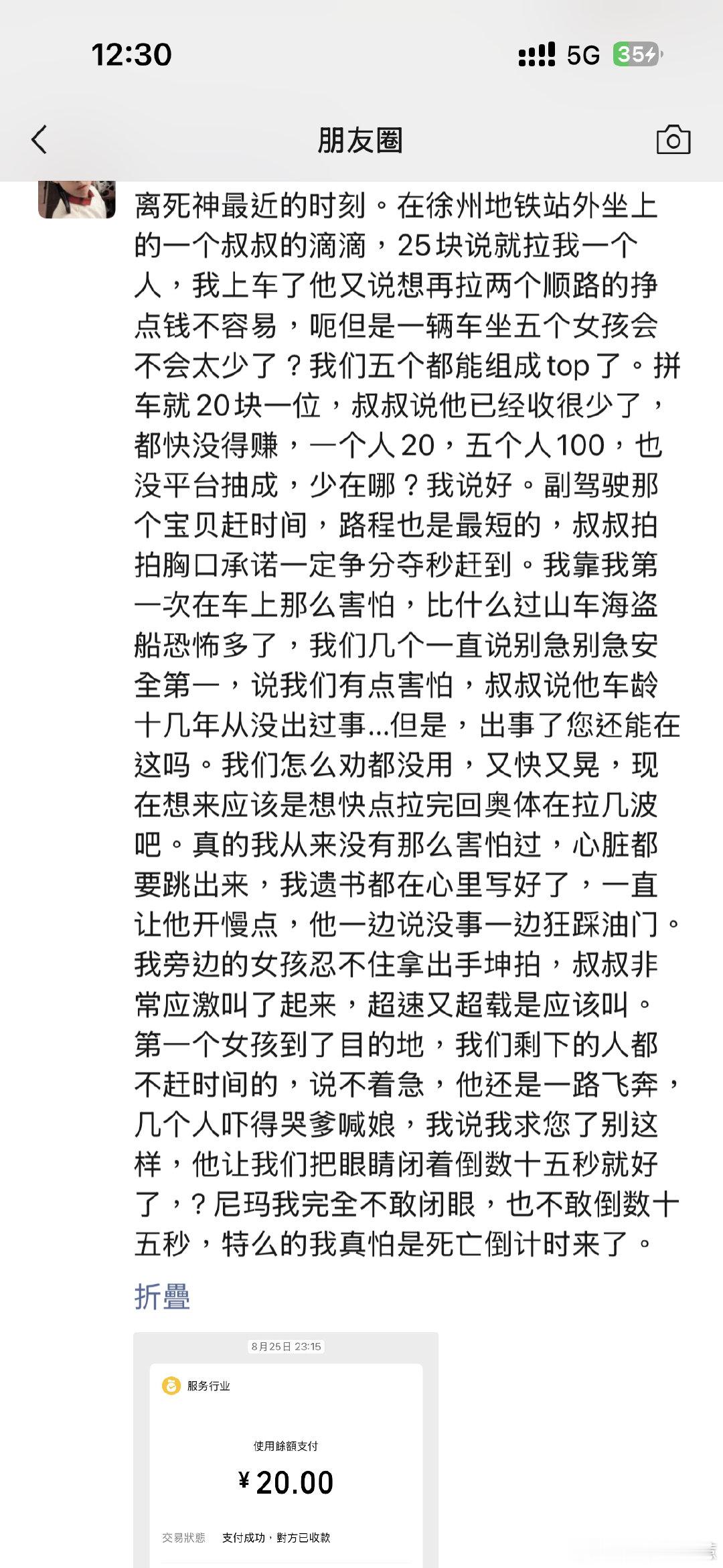 翻到我之前pyq小耗发的，现在想起来还心跳加速你们懂吗，可以列入我的人生最大恐慌时刻前十，我真的特别惜命的说。 ​