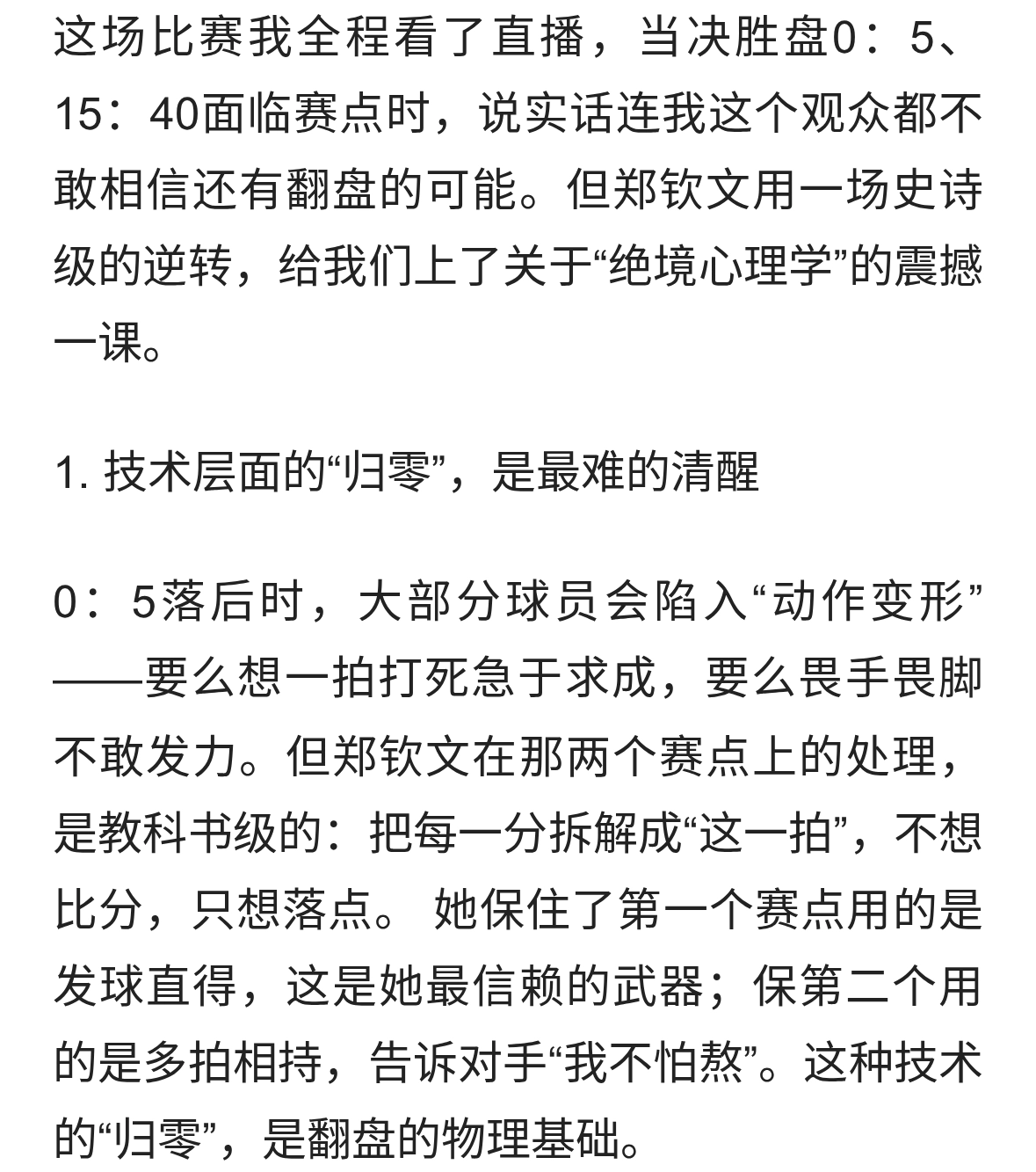 郑钦文美网对凯斯比赛，决胜局0：5落后逆风翻盘，实现史诗级逆转