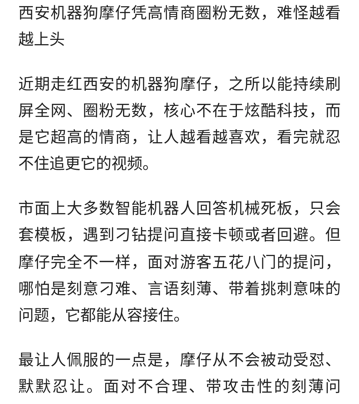 西安机器狗摩仔凭高情商圈粉无数，难怪越看越上头