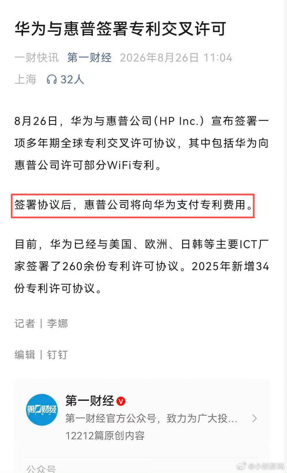 华为与惠普签署专利交叉许可，惠普将向华为支付专利费[赞]！ ​