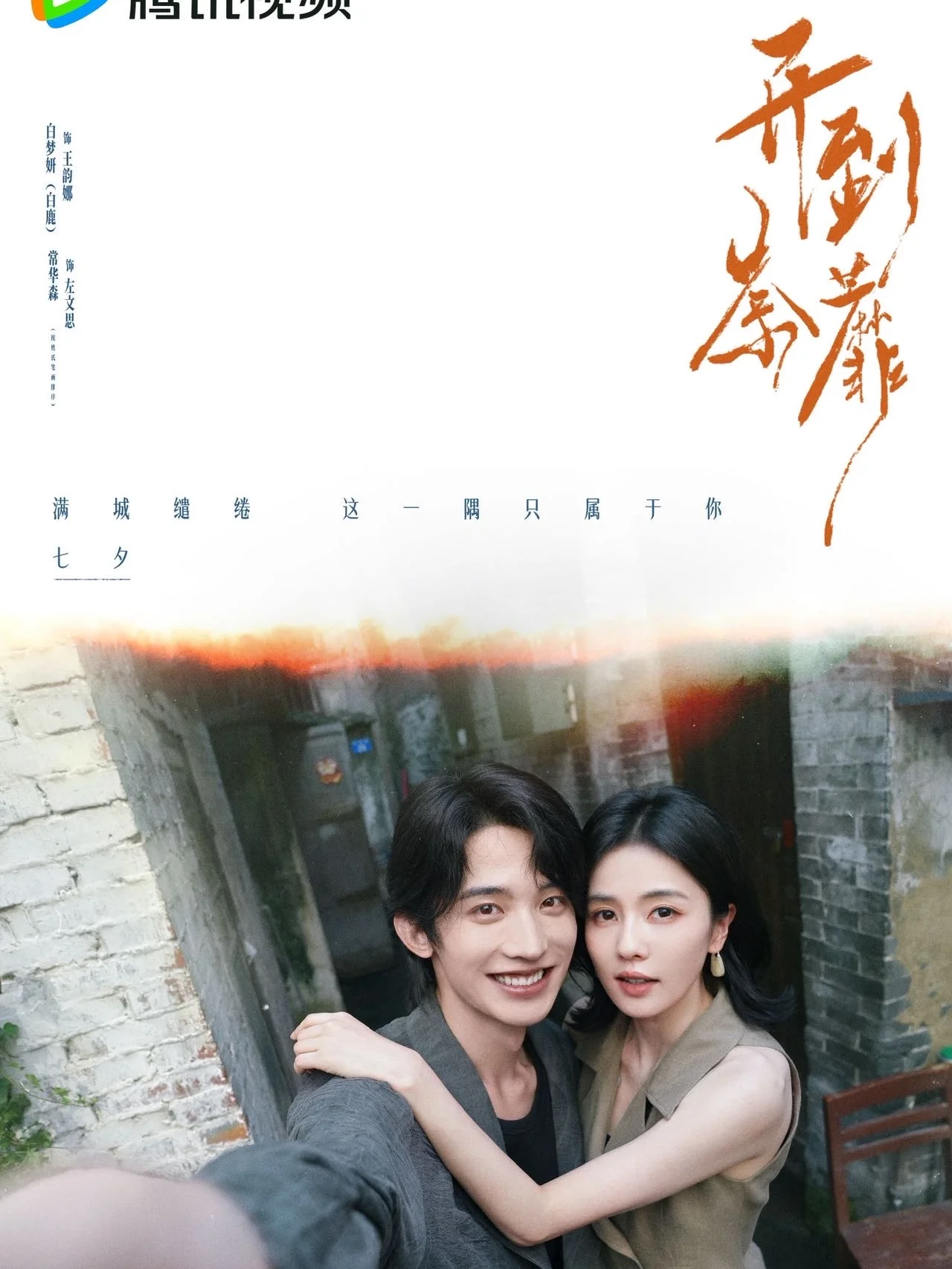 王韵娜×左文思七夕快乐