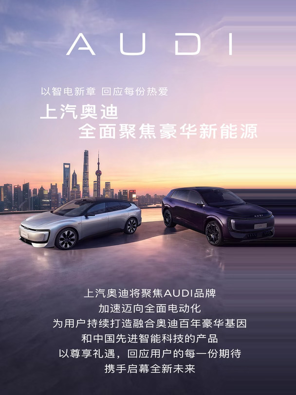上汽奥迪全面聚焦豪华新能源