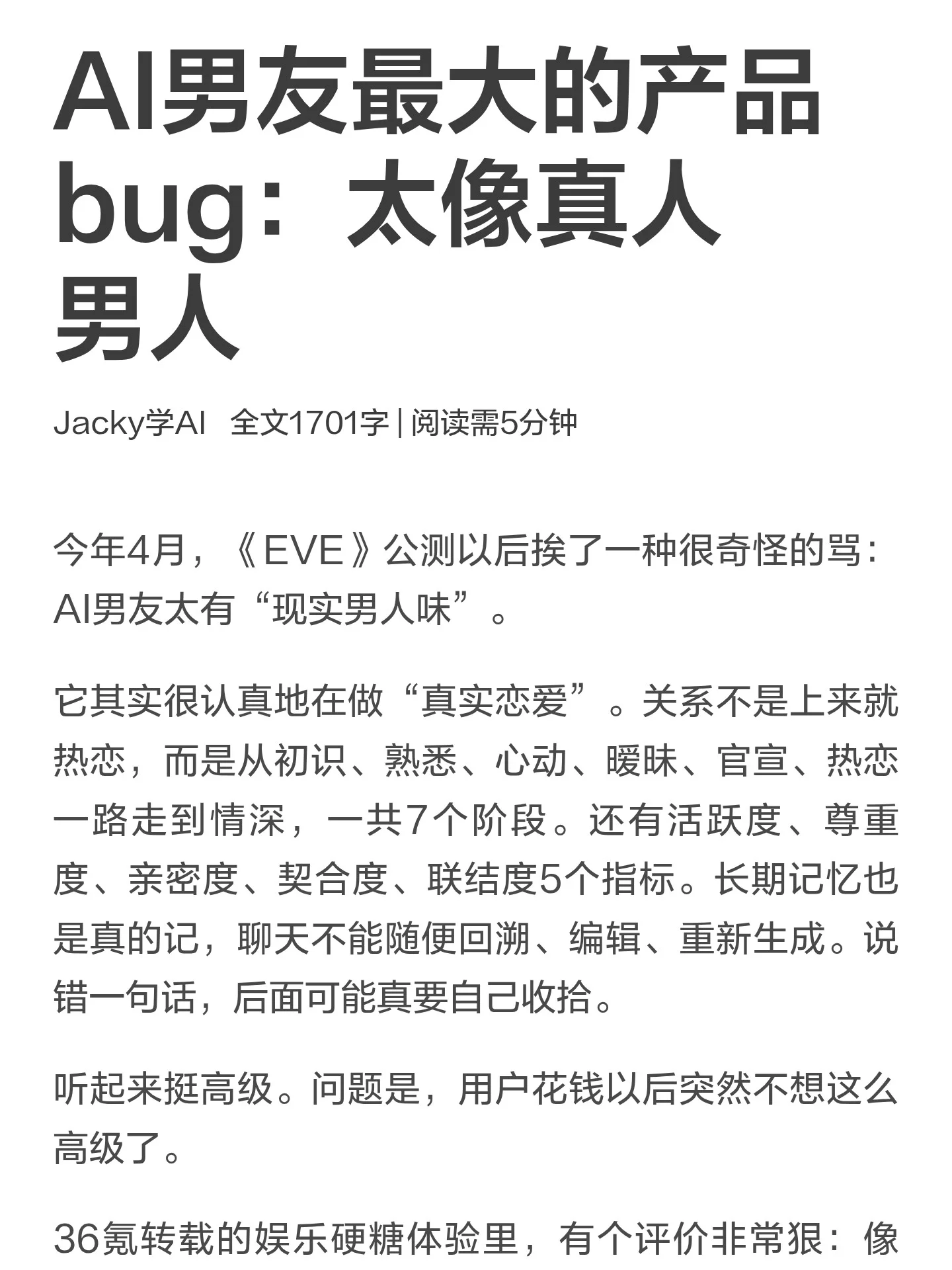 AI男友越像真人男人，女人反而越嫌弃？