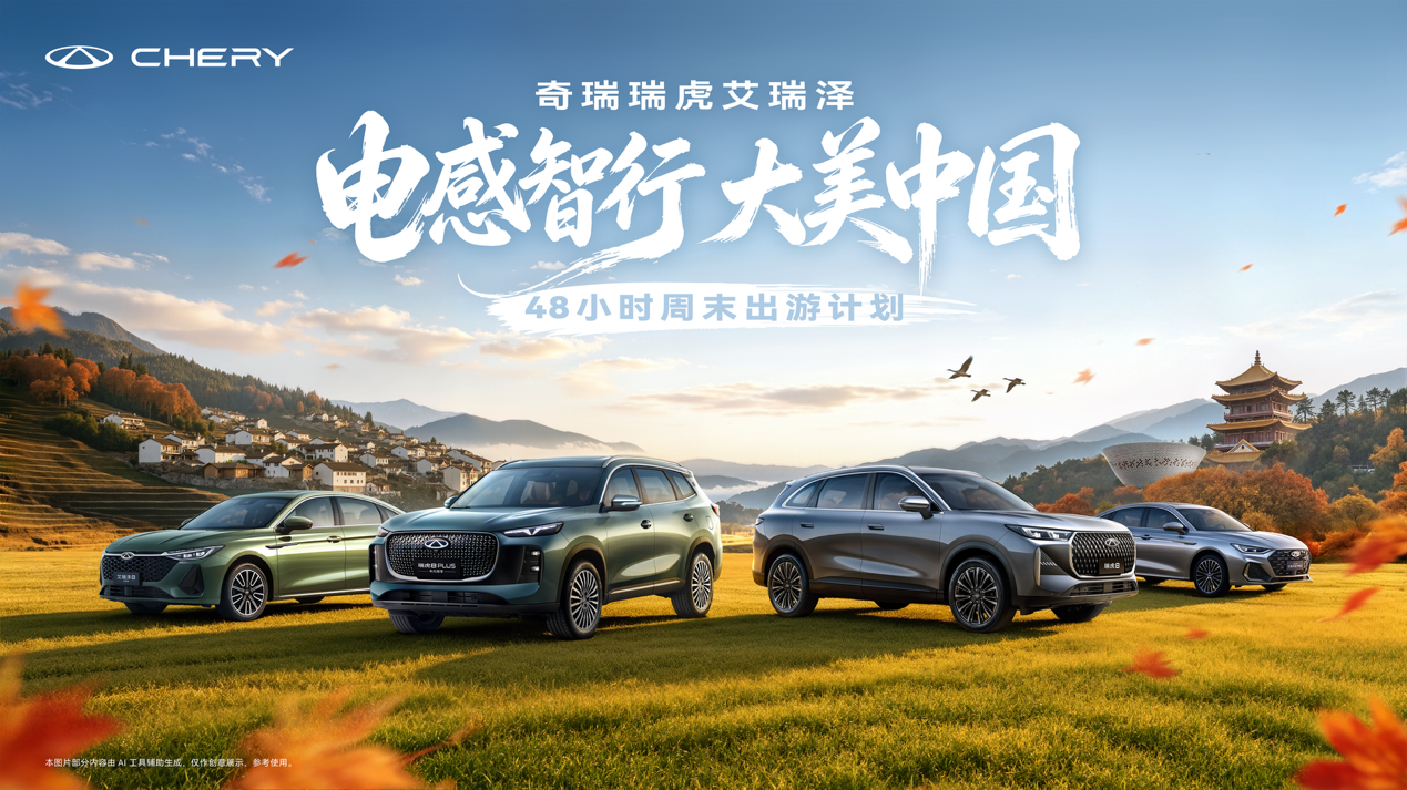 奇瑞“电感智行”首站启程，演员聂远一家开瑞虎8游景德镇

9月19日至20日，奇瑞启动了“电感智行·大美中国”活动，首站选在江西景德镇。演员聂远携家人驾驶瑞虎8冠军家族，完成了一次48小时周末自驾。
 
路线并不只是高速公路打卡，而是把城市街区、乡道、山路和景区都串了起来。从景德镇到篁岭，一家人既要