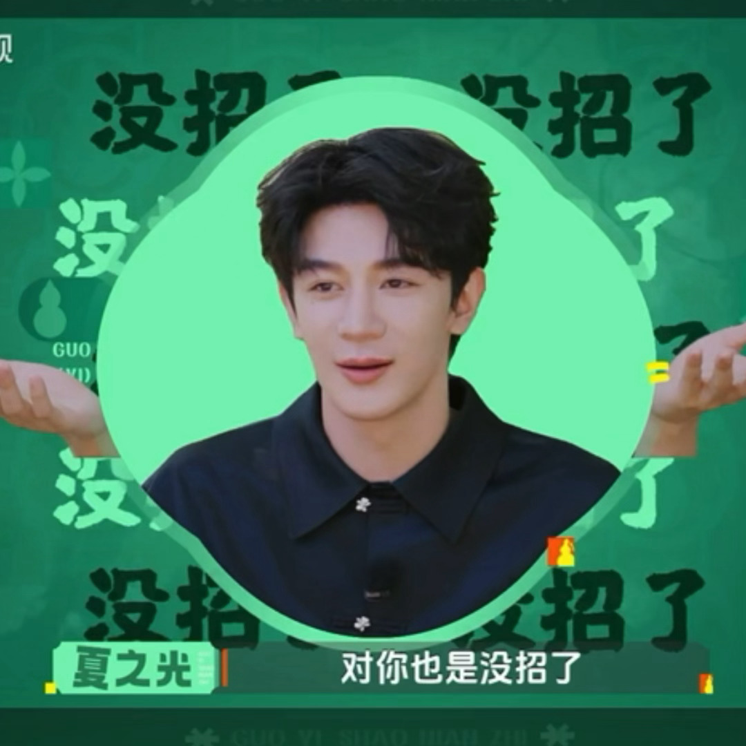 没招了呀 ​​​