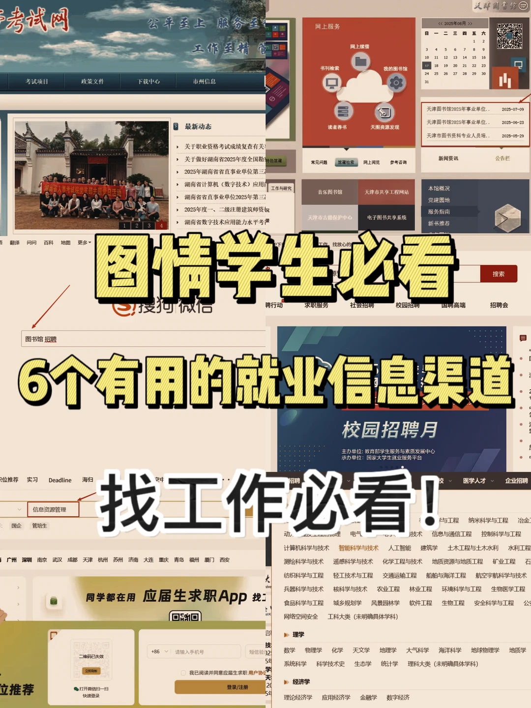 图情学生必看！6个有用的就业信息渠道