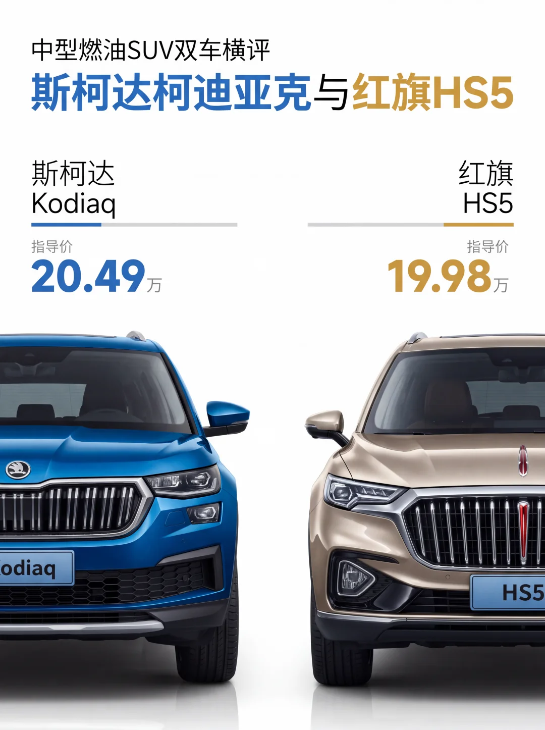 柯迪亚克和HS5谁更值