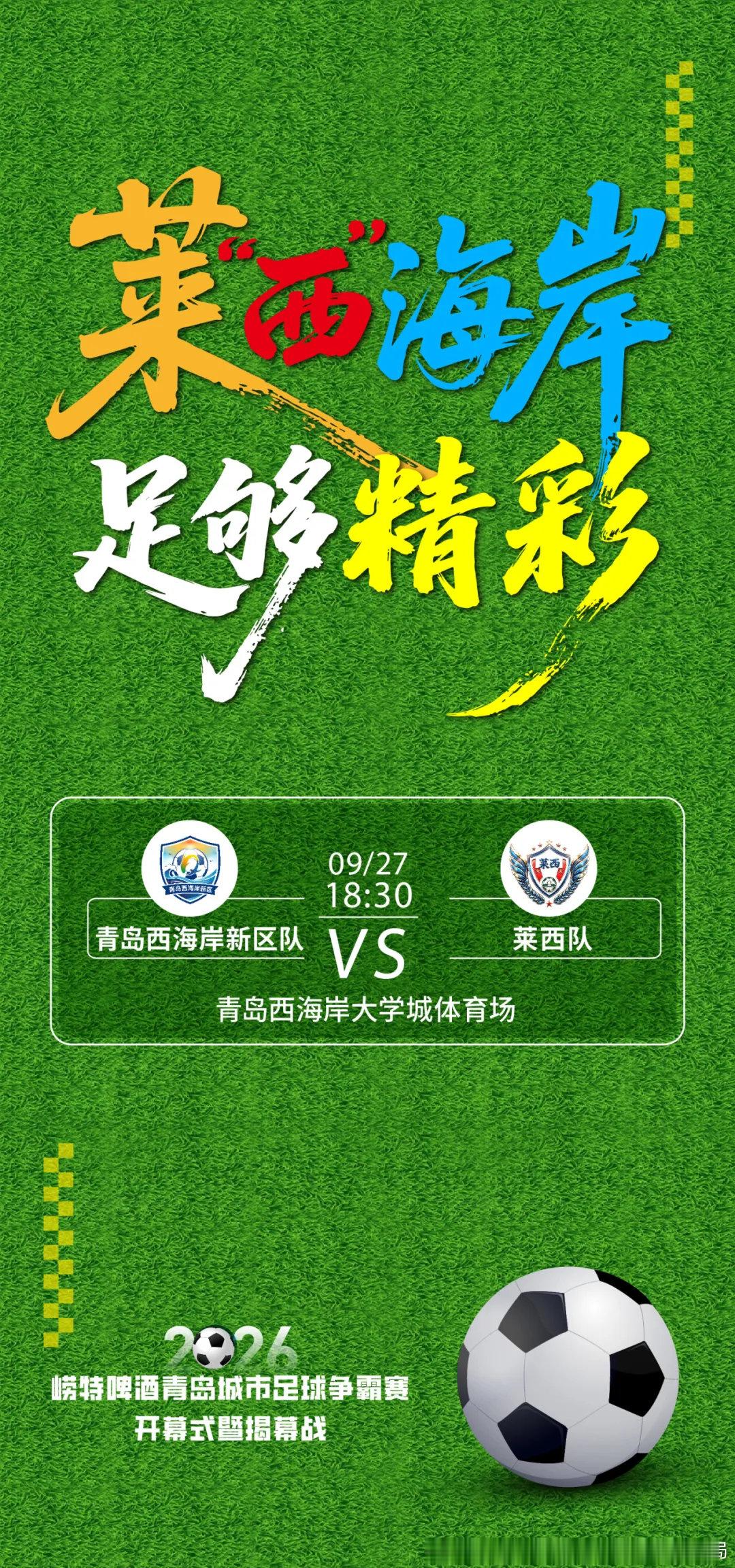 2026崂特啤酒青岛城市足球争霸赛开幕式暨揭幕战抽奖活动公告→ ​