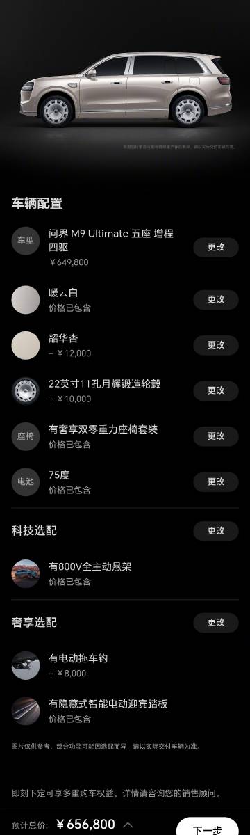问界M9 Ultimate的选配，我研究了一下，假如我买的话，我的选配...