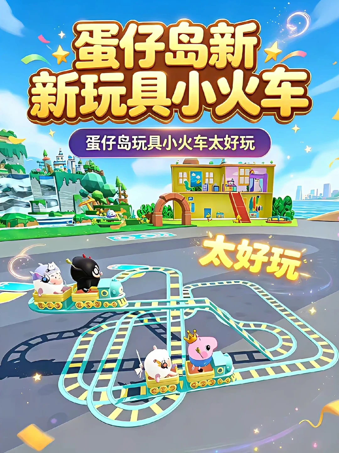 蛋仔岛小火车玩具