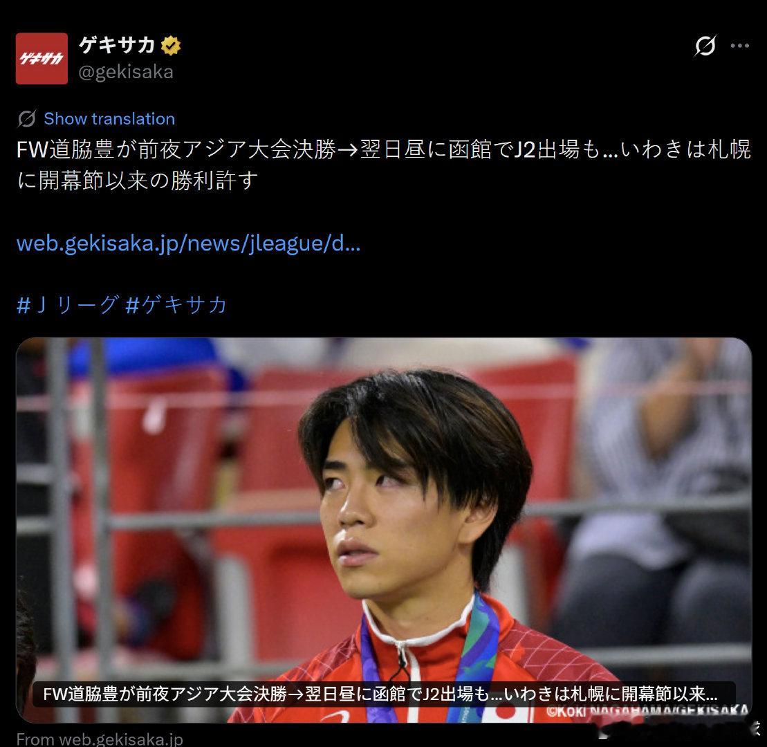 #u21日本代表# 大岩刚的爱将道脇豊昨晚刚参加完亚运会男足决赛，今天中午便出现在J2赛场，但磐城队最终仍不敌札幌，遭遇赛季首场失利。[笑cry] ​