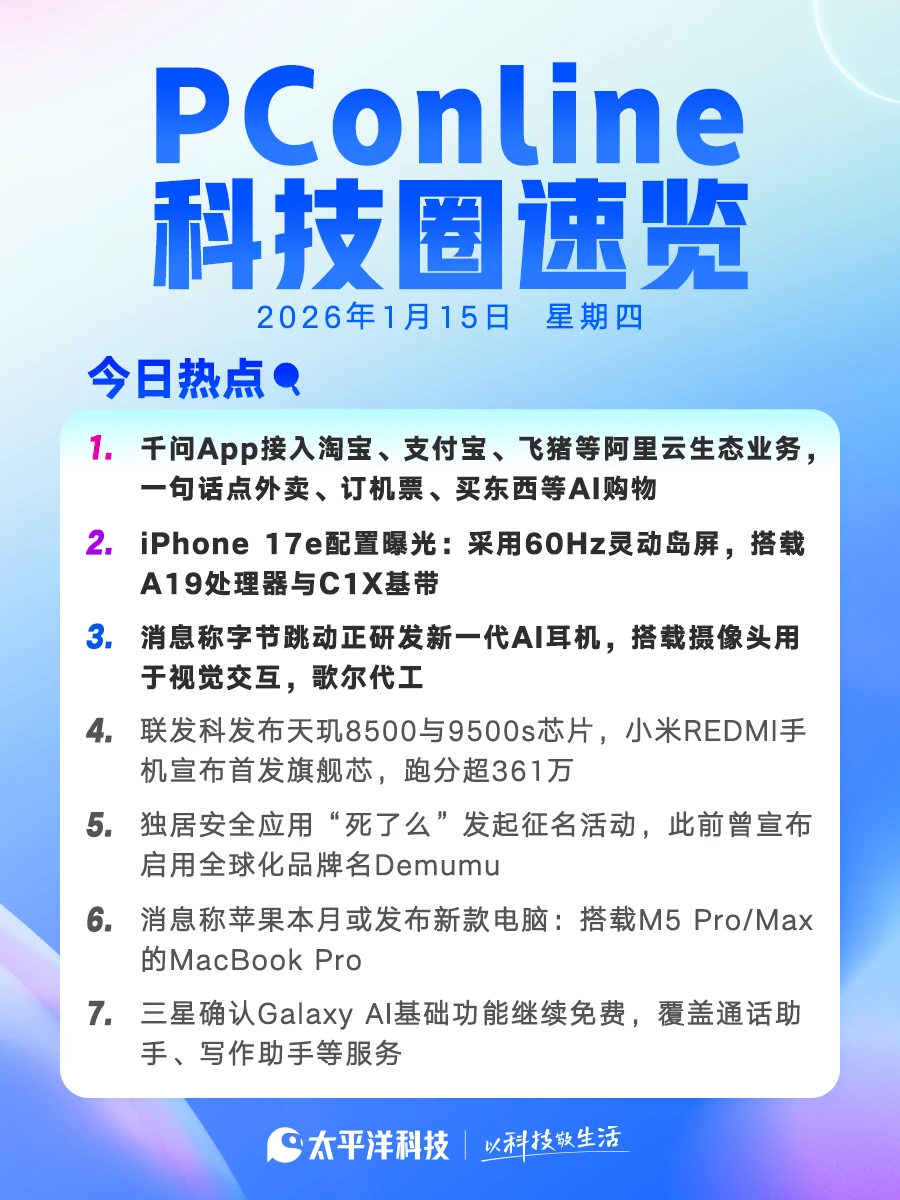 2026年1月15日科技圈速览！