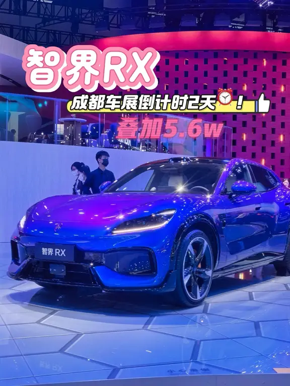 成都车展实拍|智界RX三色实车太戳人